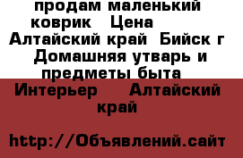 продам маленький коврик › Цена ­ 700 - Алтайский край, Бийск г. Домашняя утварь и предметы быта » Интерьер   . Алтайский край